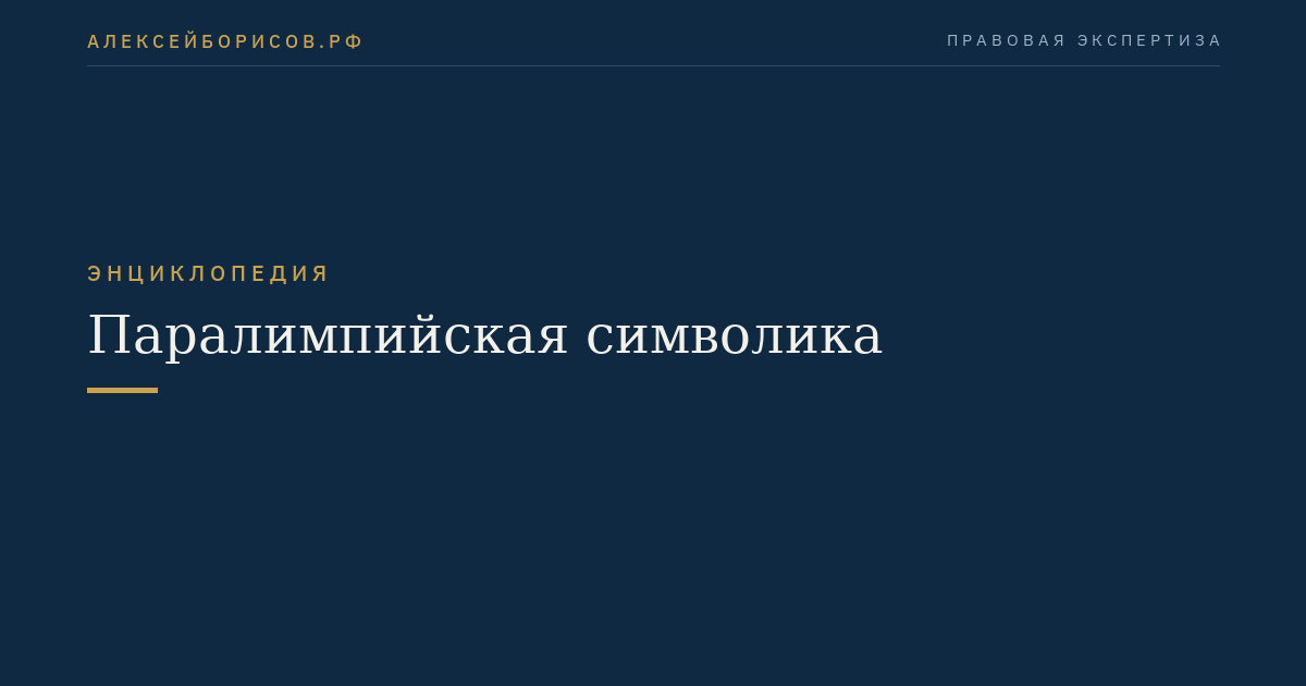 Паралимпийская символика