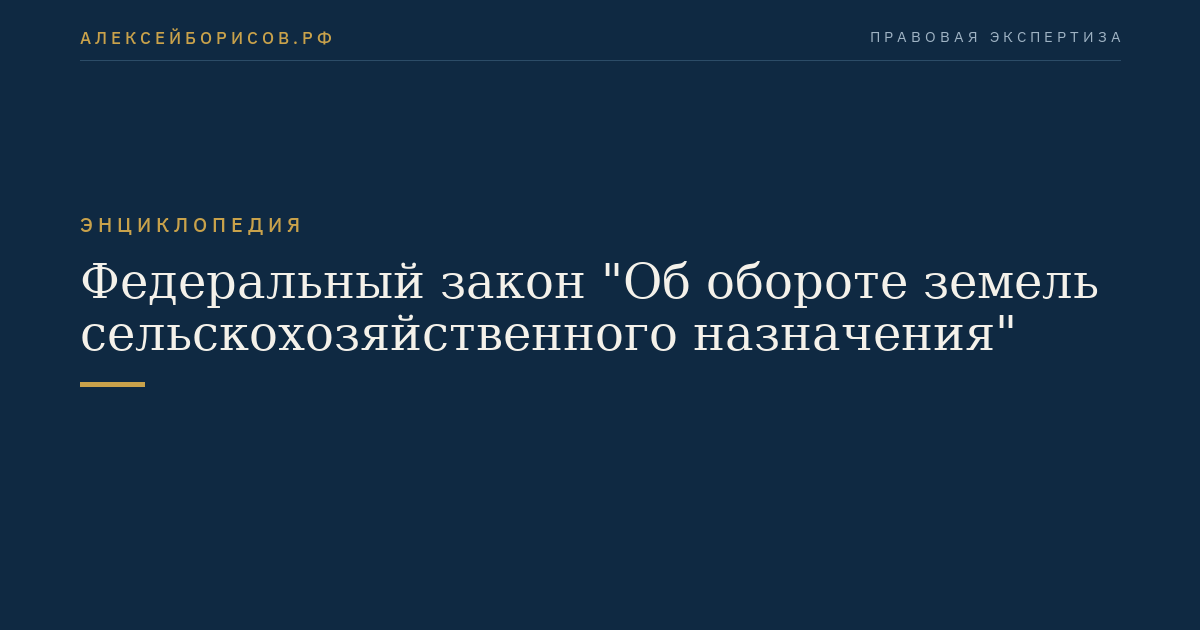 Федеральный закон "Об обороте земель сельскохозяйственного назначения"