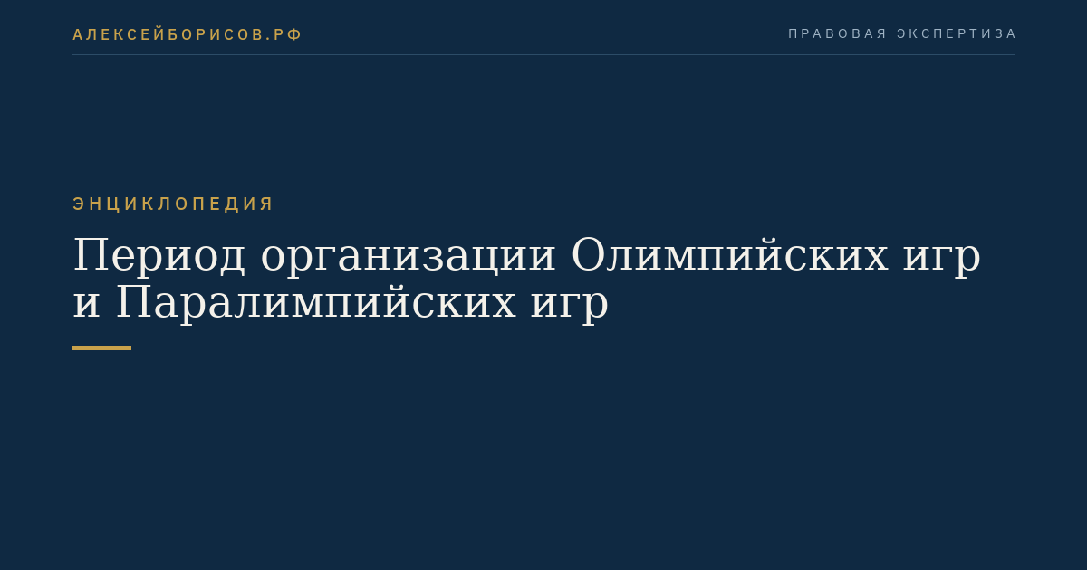 The period of organization of the Olympic Games and Paralympic Games