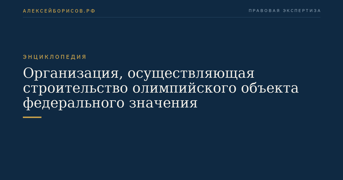 Организация, осуществляющая строительство олимпийского объекта федерального значения