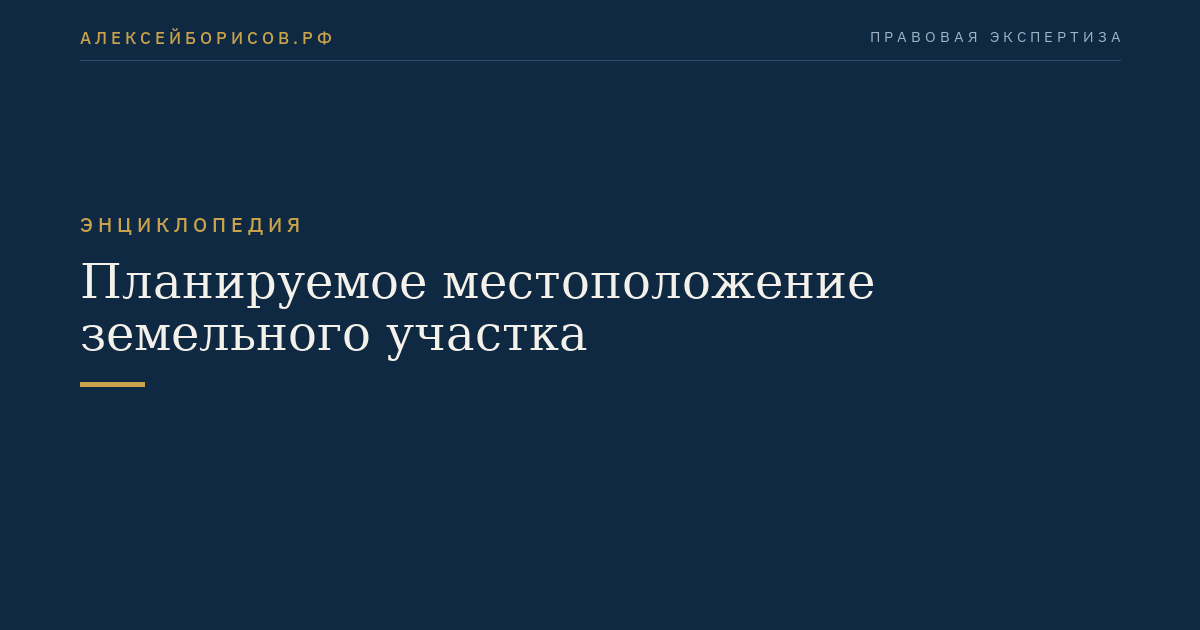 Планируемое местоположение земельного участка
