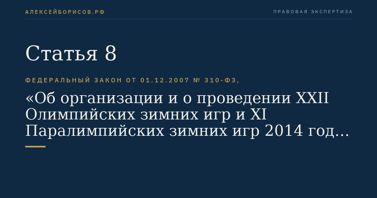 Статья 8