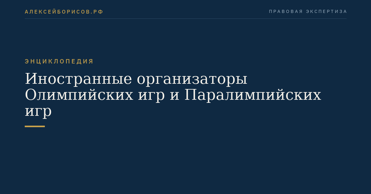 Иностранные организаторы Олимпийских игр и Паралимпийских игр