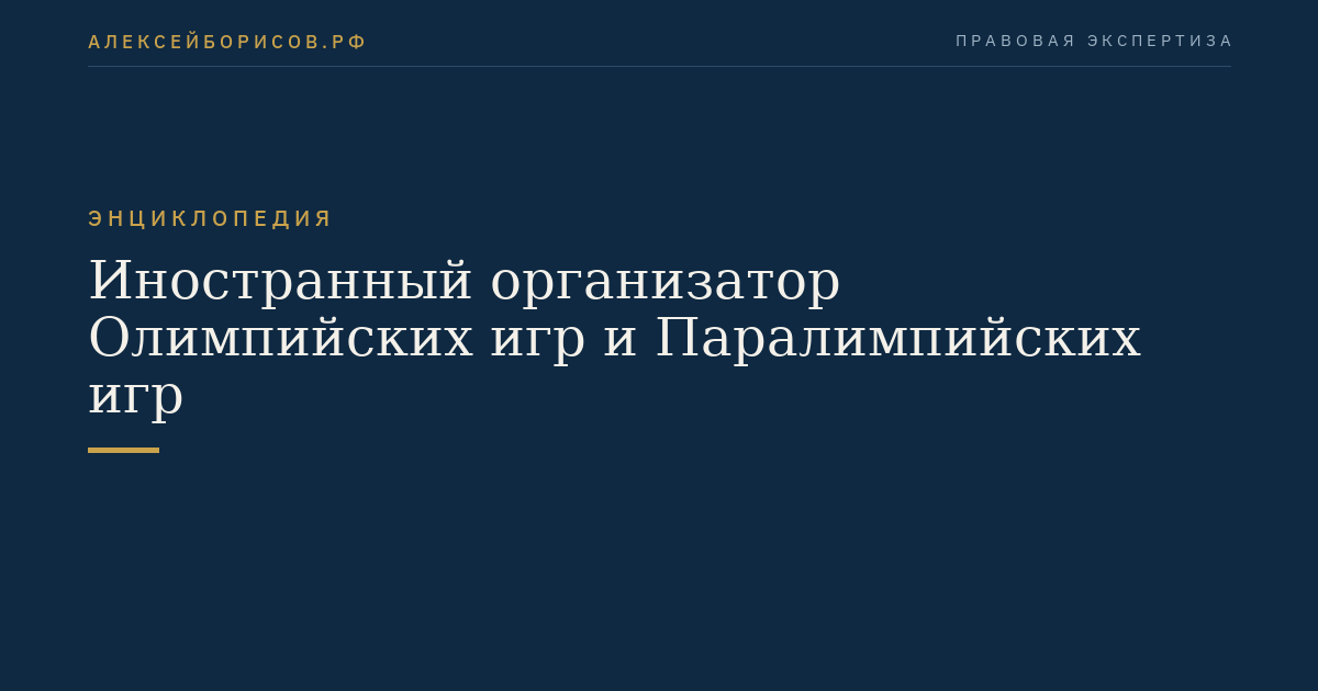 Иностранный организатор Олимпийских игр и Паралимпийских игр