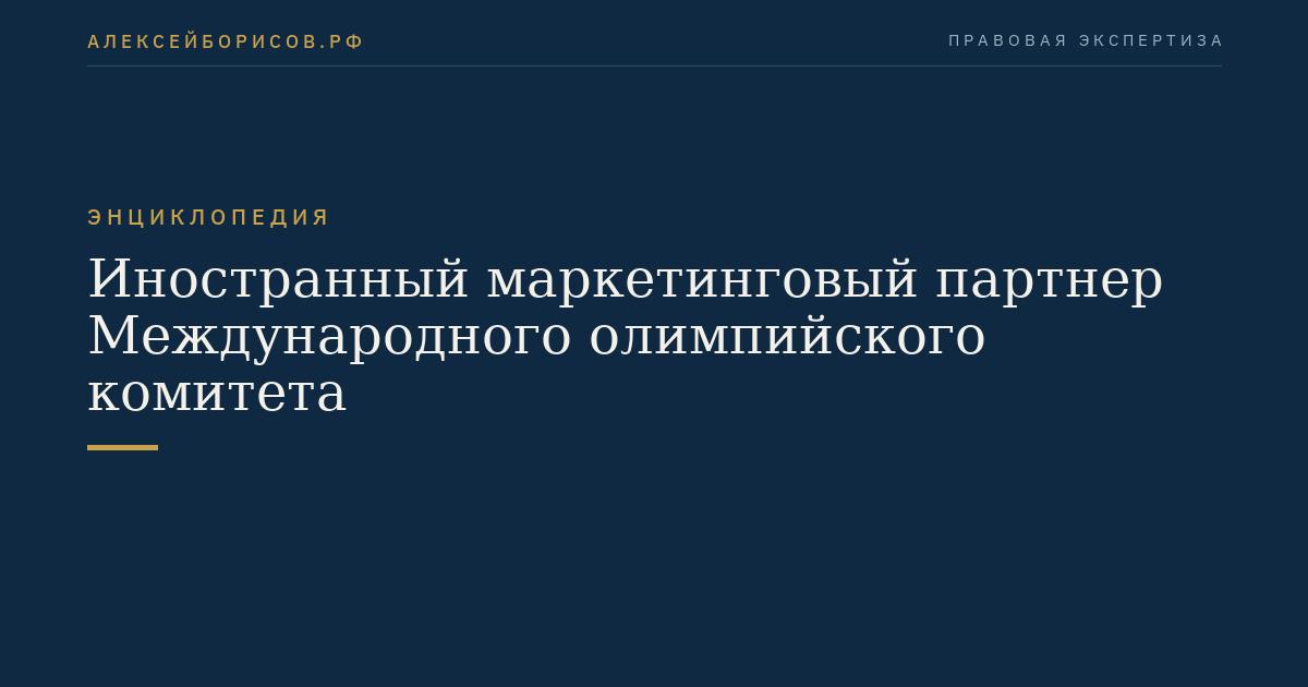 Иностранный маркетинговый партнер Международного олимпийского комитета