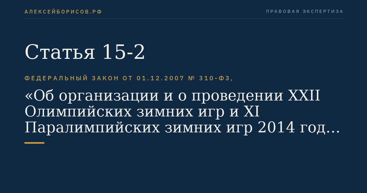 Статья 15-2