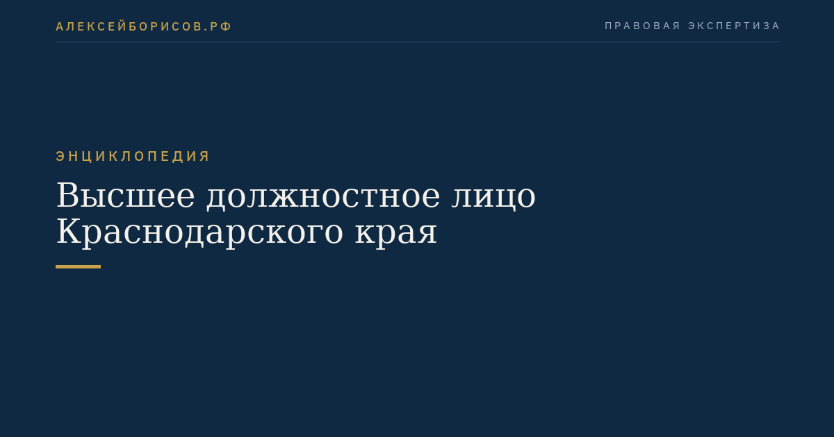 Highest-ranking official of Krasnodar Krai
