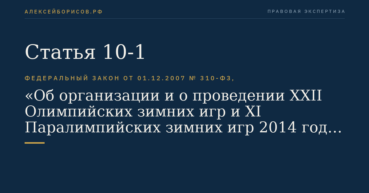 Статья 10-1