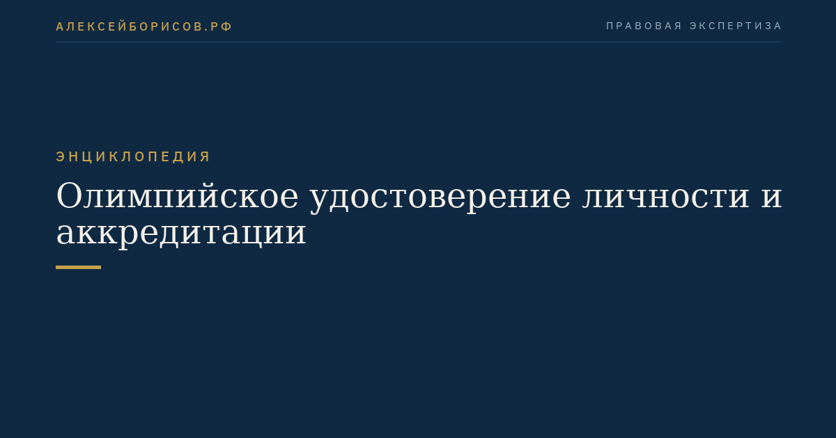 Олимпийское удостоверение личности и аккредитации