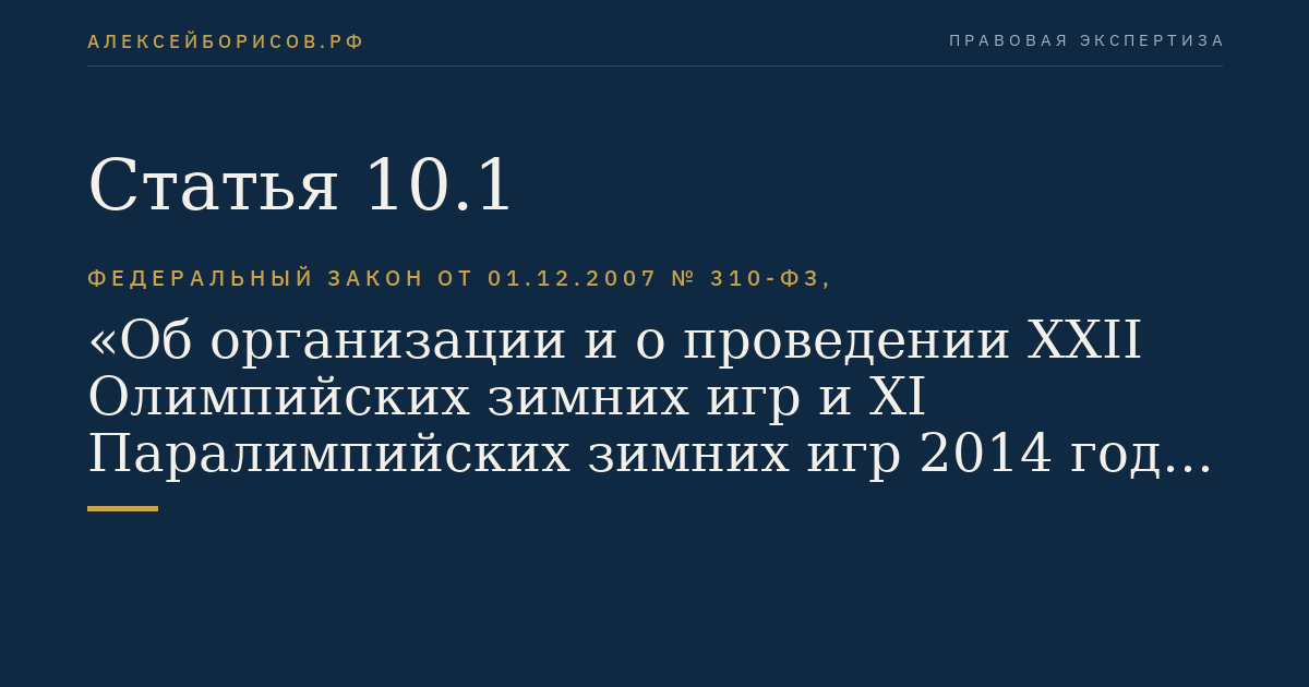 Статья 10.1