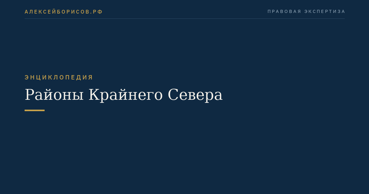 Районы Крайнего Севера