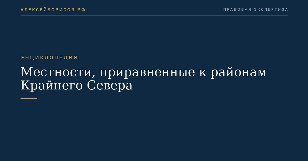 Местности, приравненные к районам Крайнего Севера
