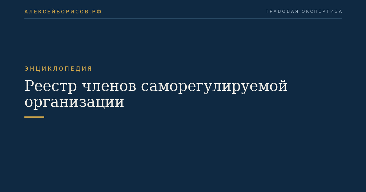Реестр членов саморегулируемой организации