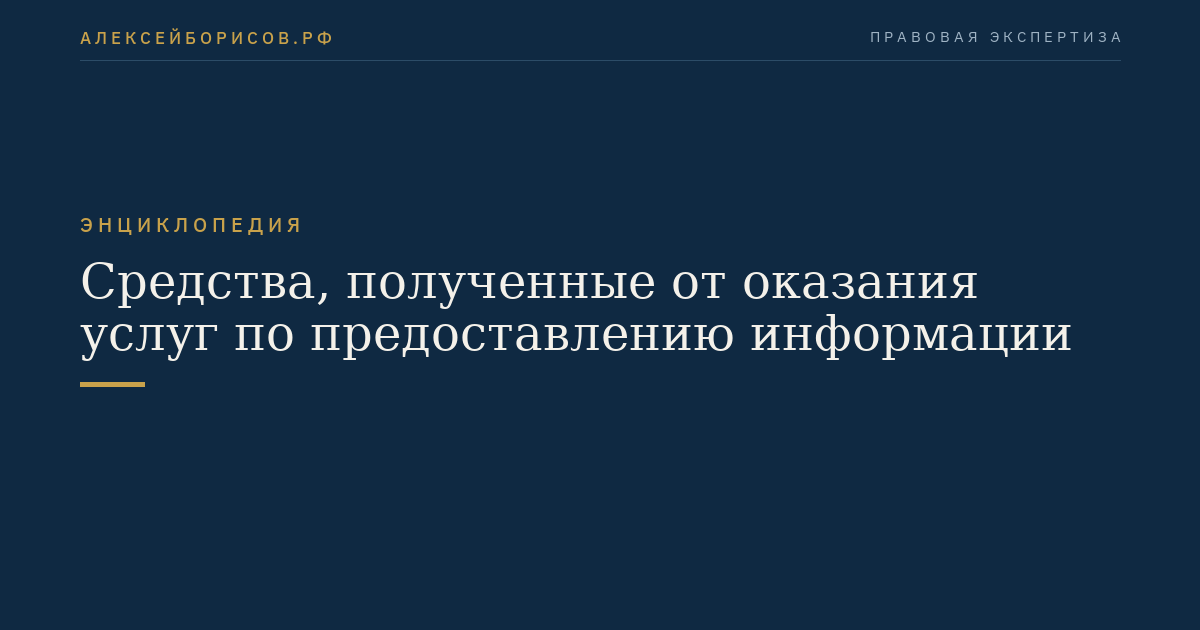 Средства, полученные от оказания услуг по предоставлению информации