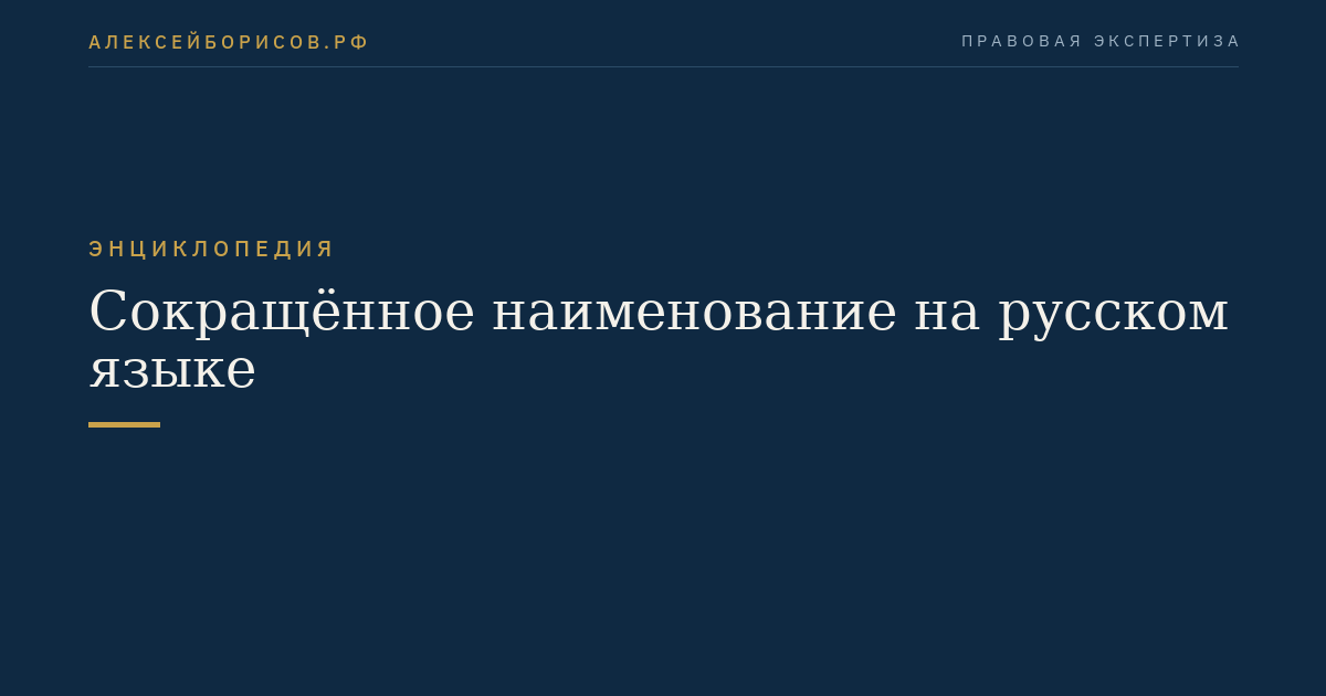 Сокращённое наименование на русском языке