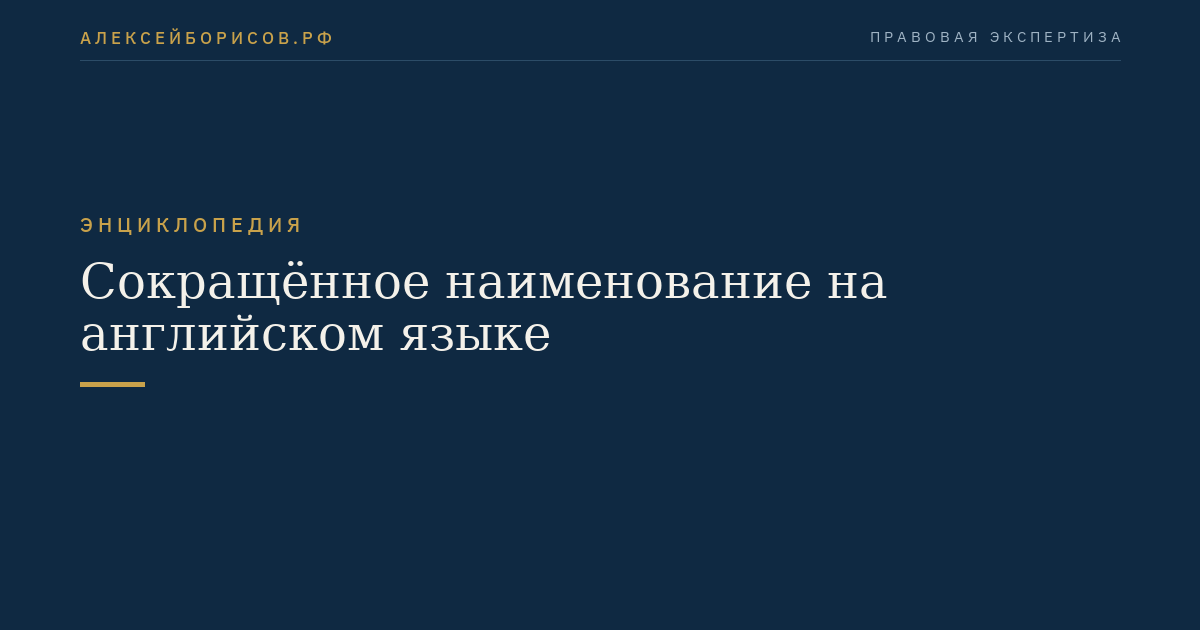 Сокращённое наименование на английском языке