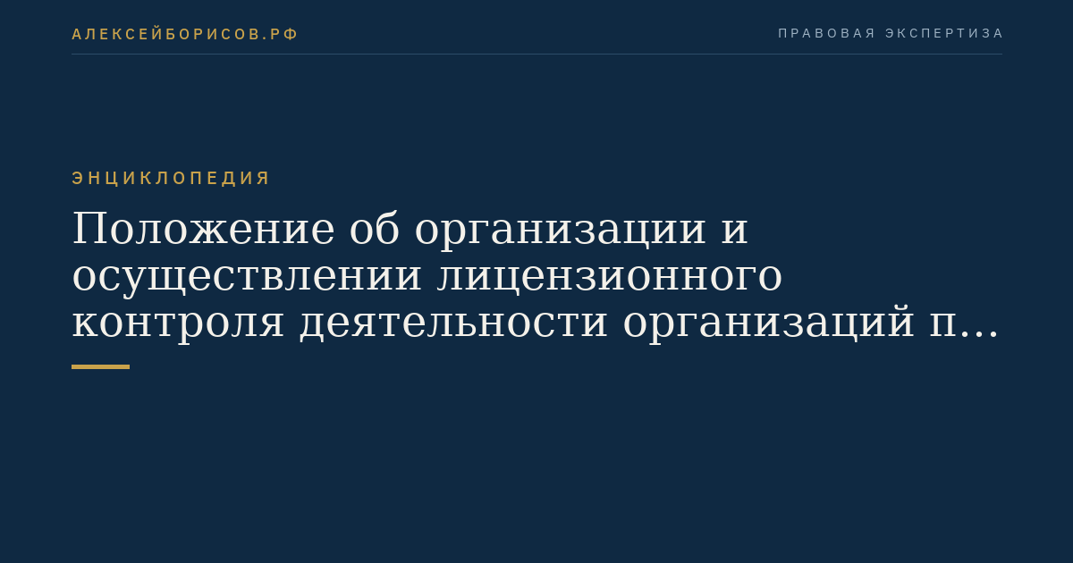 Положение об организации и осуществлении лицензионного контроля деятельности организаций по использованию ядерных материалов и радиоактивных веществ при проведении работ по использованию атомной энергии в оборонных целях