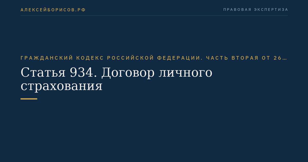 Статья 934