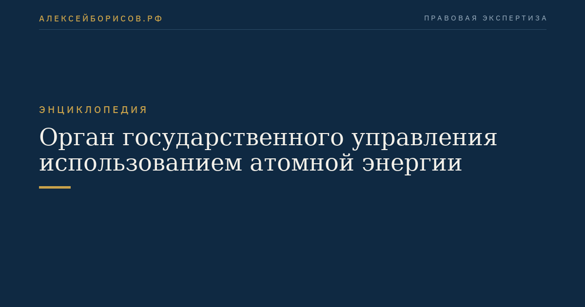 Орган государственного управления использованием атомной энергии
