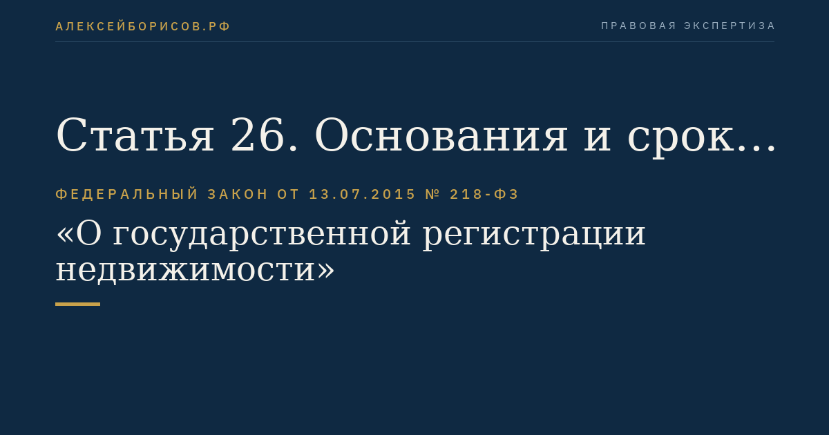 Статья 26. Основания и сроки приостановления осуществления государственного кадастрового учета и (или) государственной регистрации прав по решению государственного регистратора прав