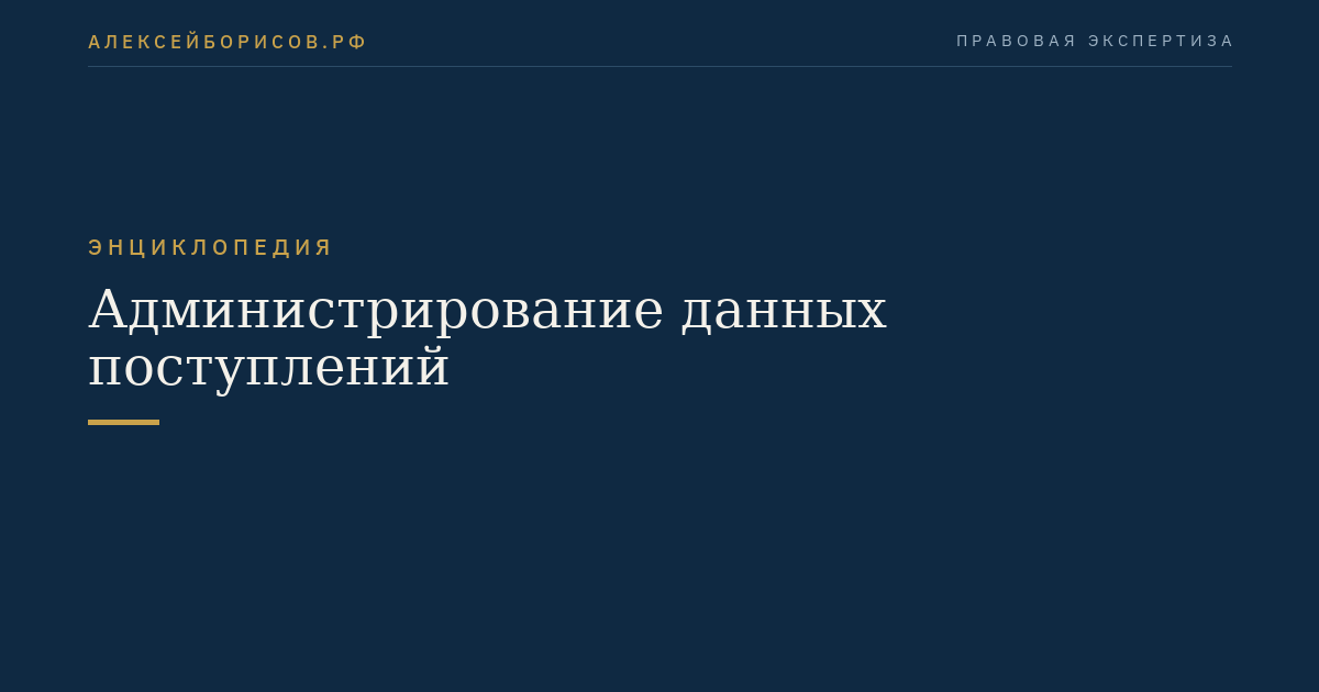 Администрирование данных поступлений