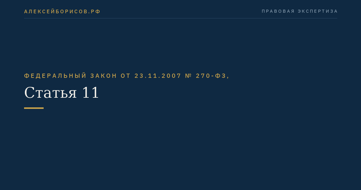 Статья 11