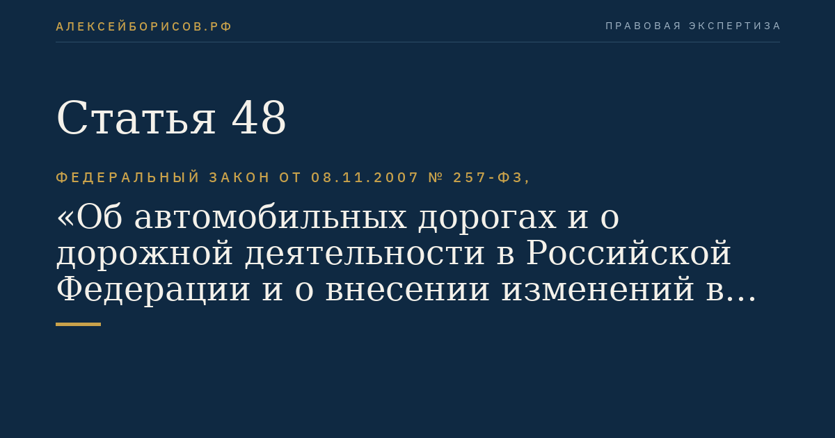 Статья 48