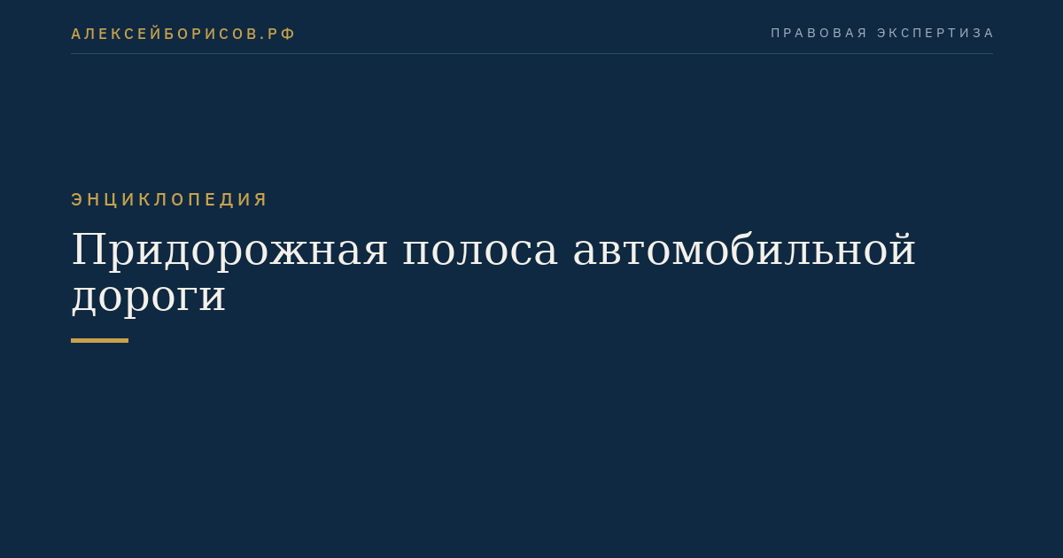 Придорожная полоса автомобильной дороги