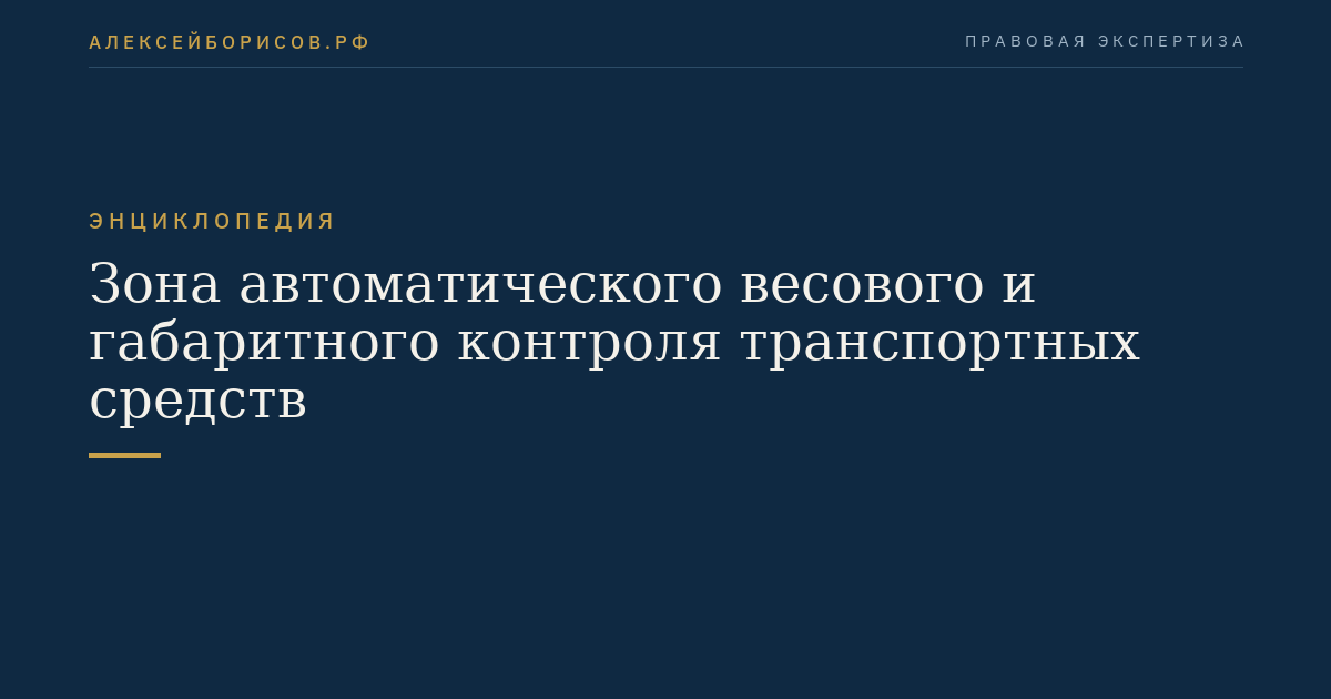 Зона автоматического весового и габаритного контроля транспортных средств