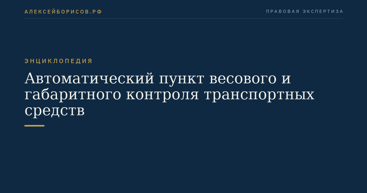 Автоматический пункт весового и габаритного контроля транспортных средств
