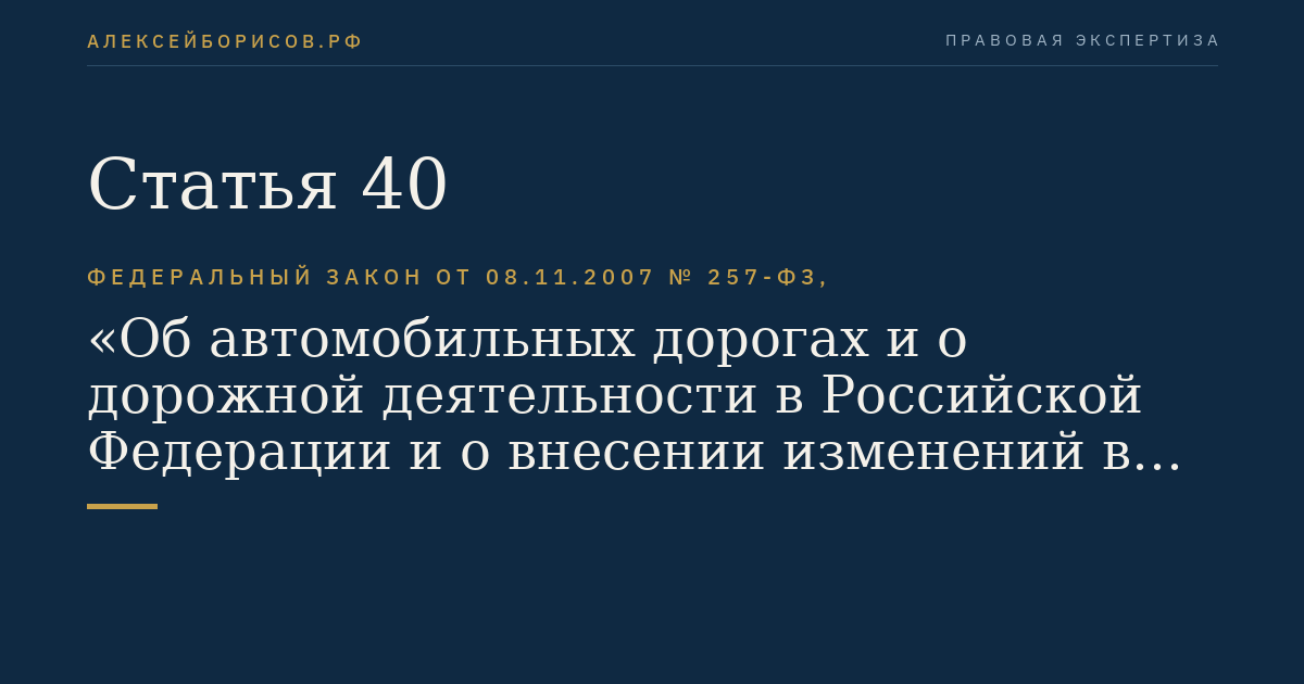 Статья 40