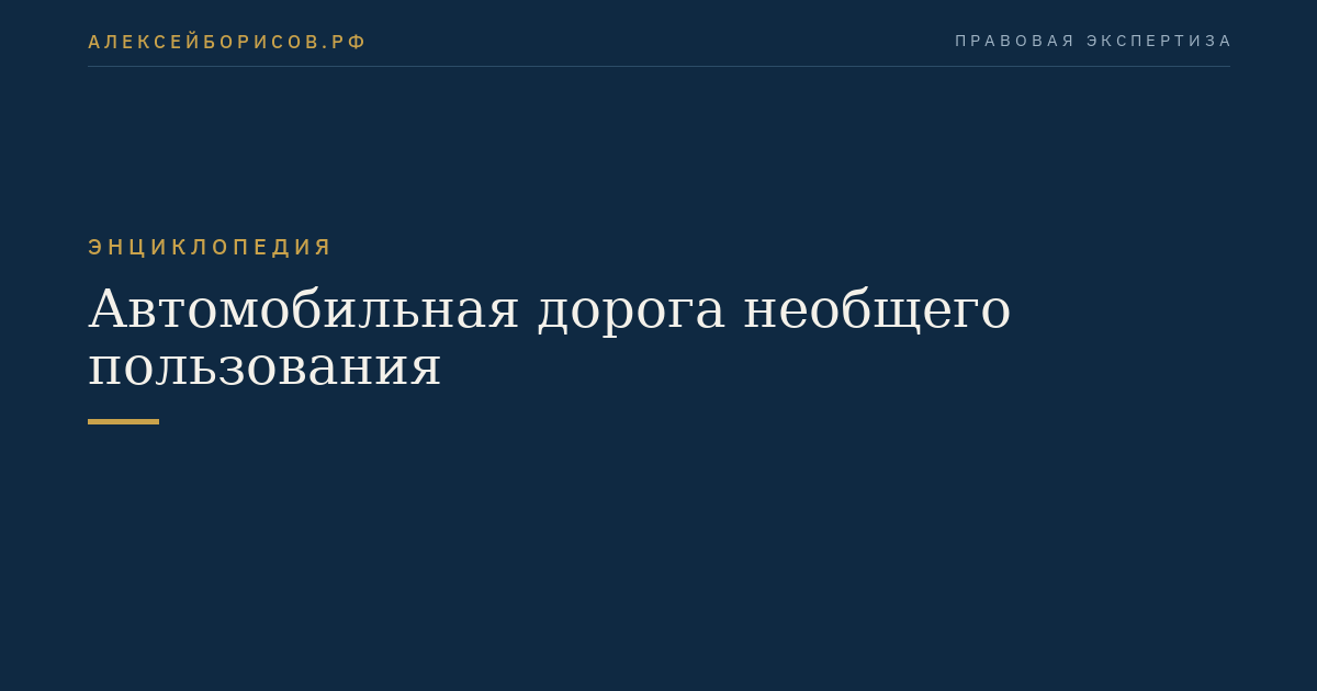 Автомобильная дорога необщего пользования