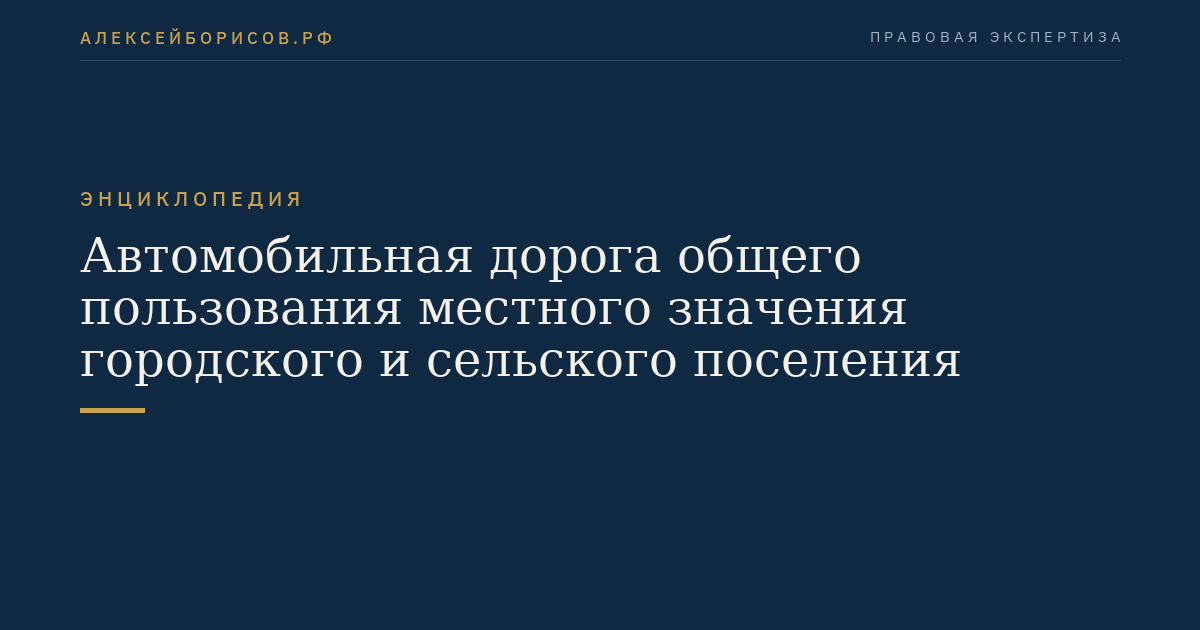 Автомобильная дорога общего пользования местного значения городского и сельского поселения