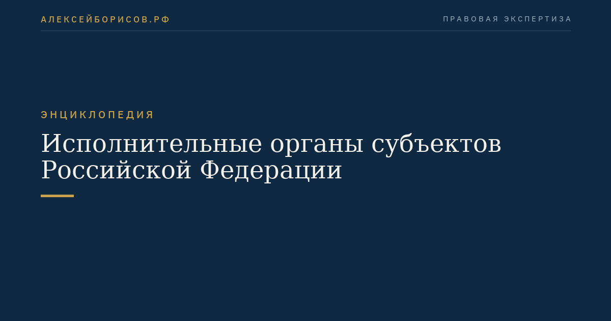 Les organes exécutifs des sujets de la Fédération de Russie