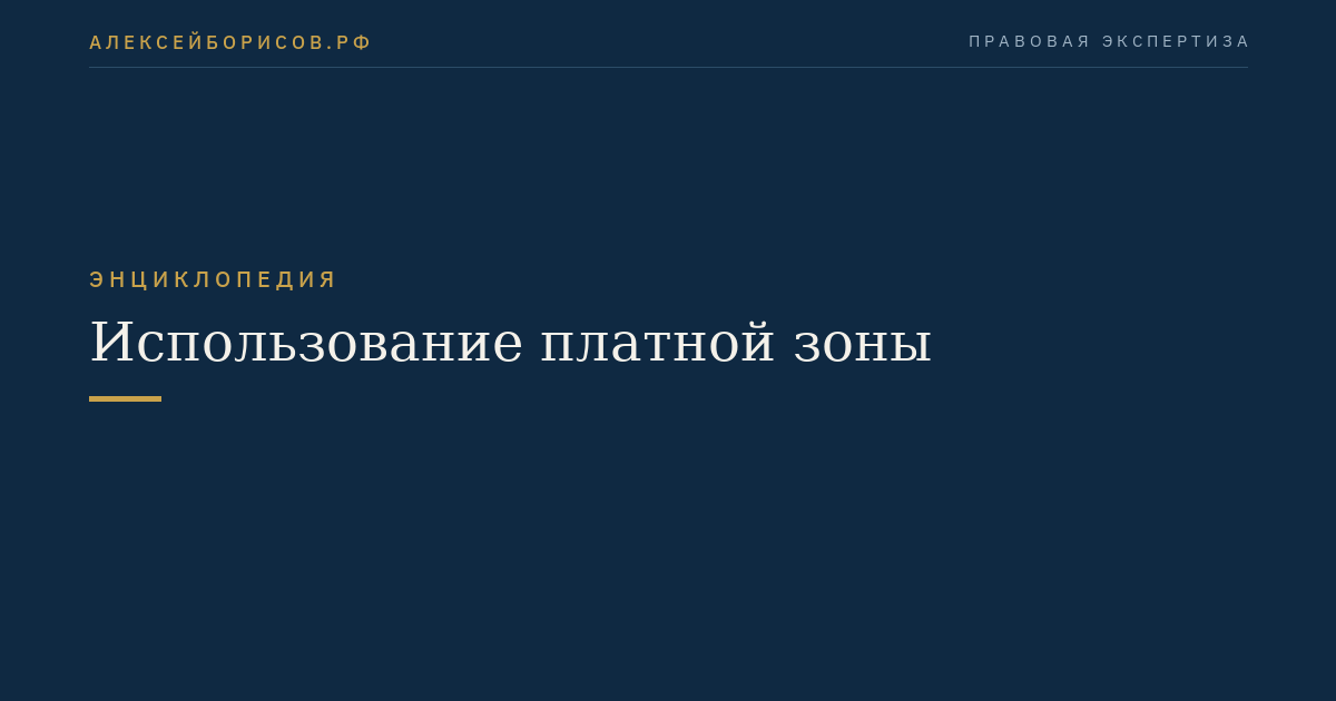 Использование платной зоны