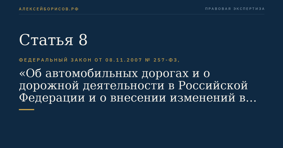 Статья 8