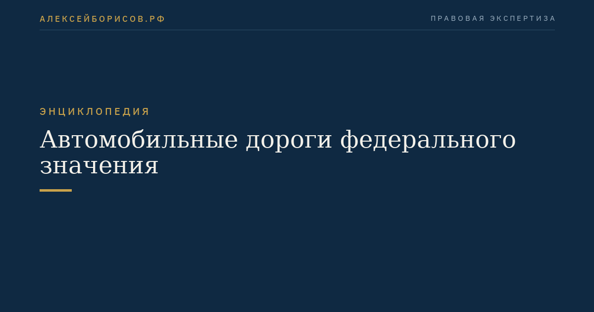 Автомобильные дороги федерального значения
