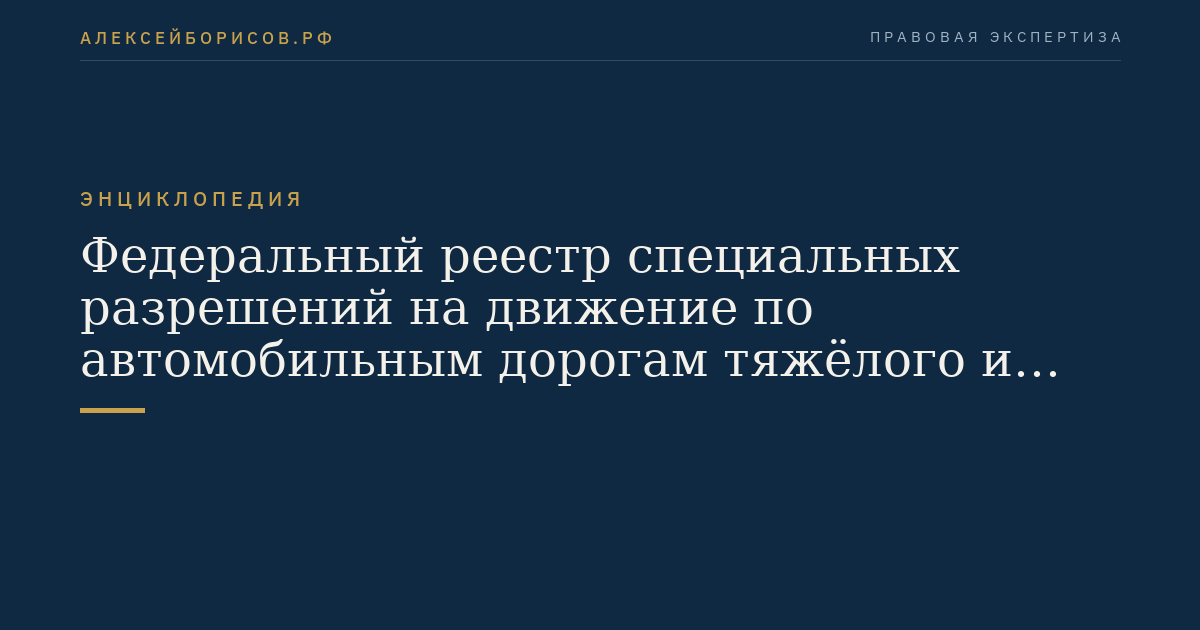 Федеральный реестр специальных разрешений на движение по автомобильным дорогам тяжёлого и (или) крупногабаритного транспортного средства
