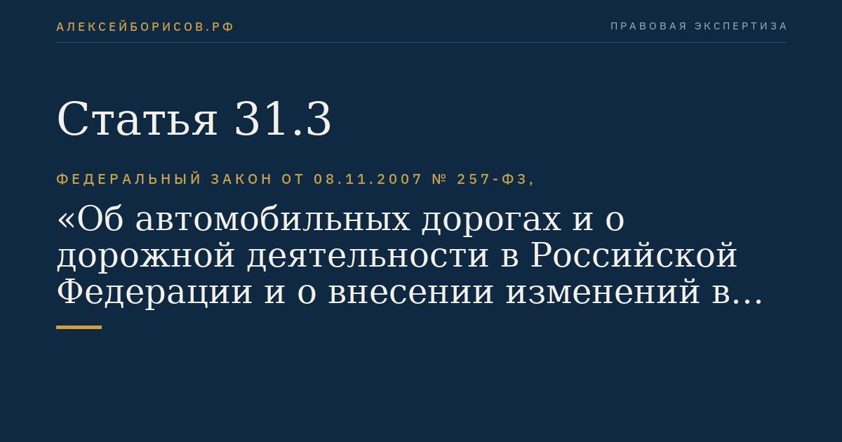 Статья 31.3