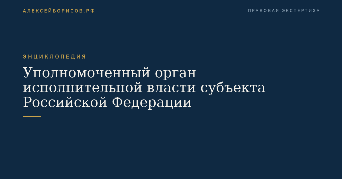 Die zuständige staatliche Ausführungsbehörde des Subjekts der Russischen Föderation