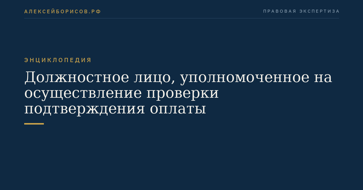 Должностное лицо, уполномоченное на осуществление проверки подтверждения оплаты