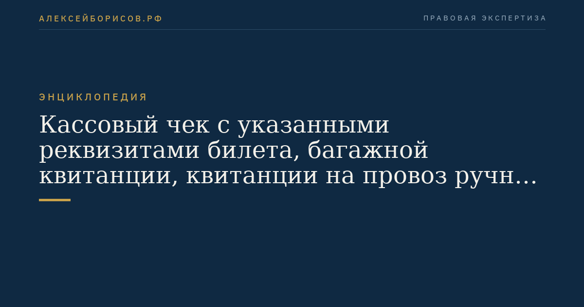 Кассовый чек с указанными реквизитами билета, багажной квитанции, квитанции на провоз ручной клади