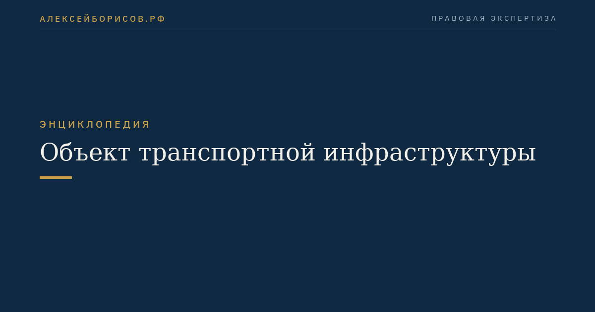 Объект транспортной инфраструктуры