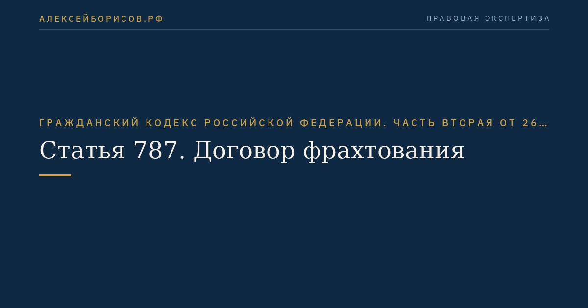 Статья 787. Договор фрахтования