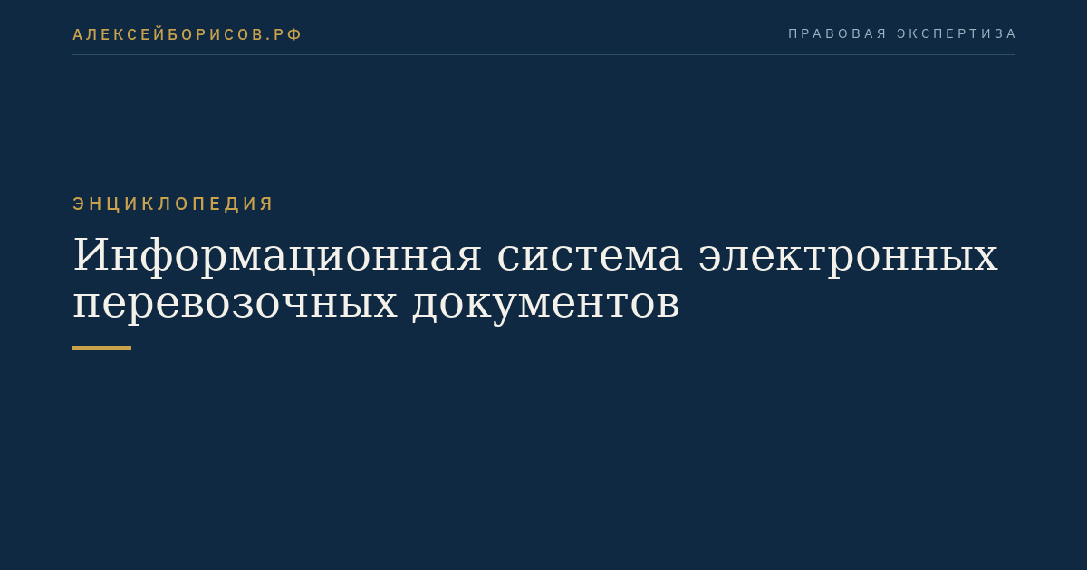 Информационная система электронных перевозочных документов