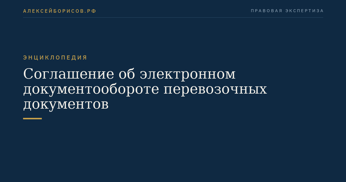 Соглашение об электронном документообороте перевозочных документов