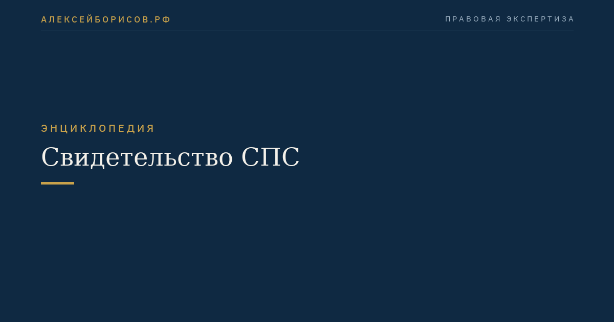 Свидетельство СПС