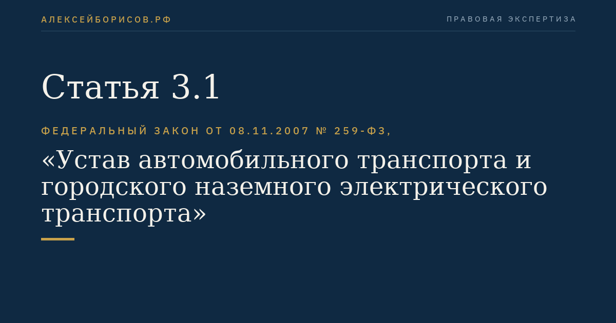 Статья 3.1