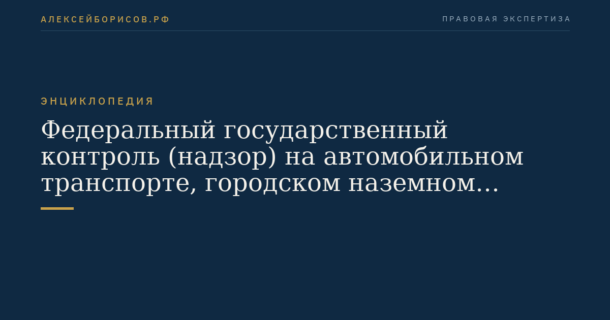 Федеральный государственный контроль (надзор) на автомобильном транспорте, городском наземном электрическом транспорте и в дорожном хозяйстве