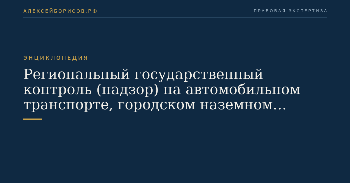 Региональный государственный контроль (надзор) на автомобильном транспорте, городском наземном электрическом транспорте и в дорожном хозяйстве